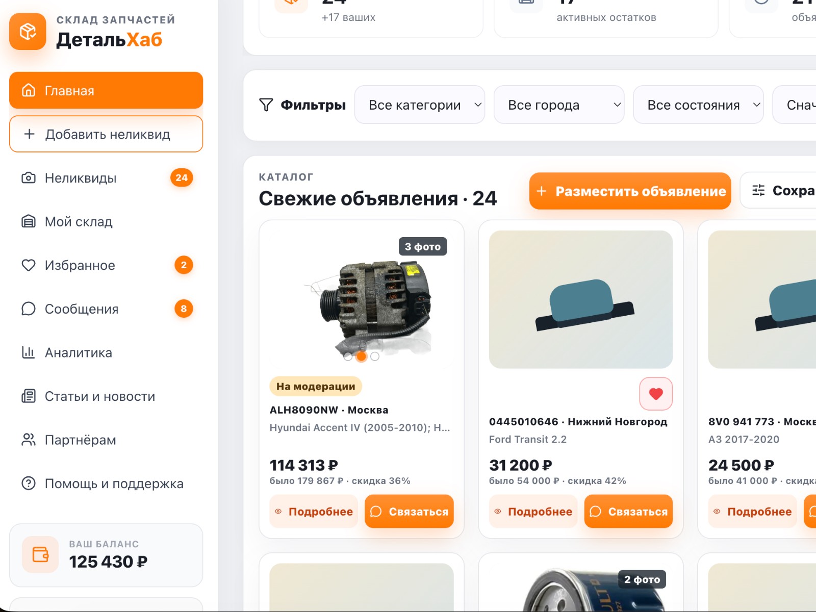 Маркетплейс неликвидных и б/у запчастей
