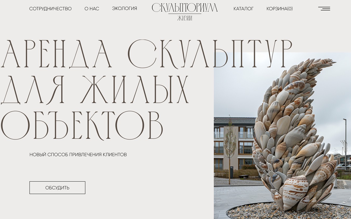 СКУЛЬПТОРИУМ ЖИЗНИ