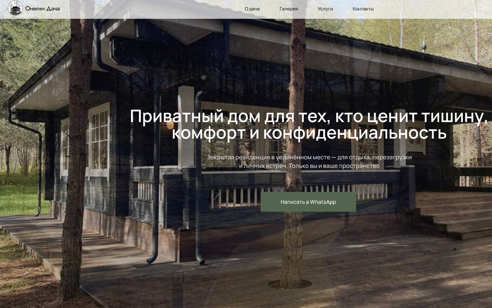Онегин Дача